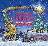 はたらくくるまたちのクリスマス