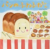 パンのふわふわちゃん (【2歳・3歳・4歳児からの絵本】)