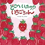 どこえいったの？いちごちゃん