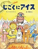 じごくにアイス