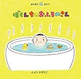 ぼくんちのおふろやさん (ぽかぽかおふろ)