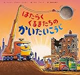 はたらくくるまたちのかいたいこうじ