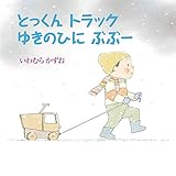 とっくんトラックゆきのひにぶぶー (【2歳・3歳・4歳児からの絵本】)