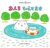 おふろひえてます