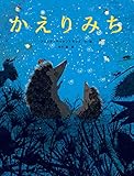 かえりみち