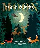 つきはかがやく