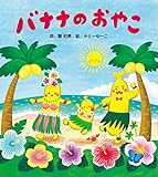 バナナのおやこ (うたの絵本)