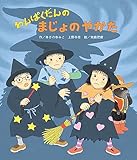 わんぱくだんのまじょのやかた