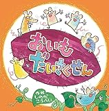 おいもだいさくせん