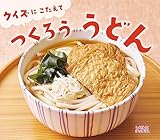 クイズにこたえて つくろう うどん (しぜんにタッチ!)