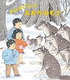 わんぱくだんのおおかみもり