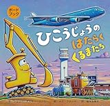 ボードブックひこうじょうのはたらくくるまたち