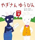 やぎさんゆうびん (うたの絵本)