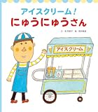 アイスクリーム！にゅうにゅうさん