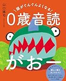 頭がぐんぐんよくなる　０歳音読がおー