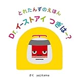 とれたんずのえほん Dr.イーストアイ つぎはー?