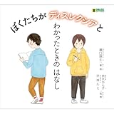 ぼくたちがディスレクシアとわかったときのはなし (LLブック)