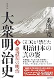 [復刻版] 大衆明治史 上巻（GHQ焚書書籍）
