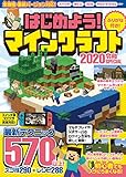 はじめよう! マインクラフト 2020令和SPECIAL ～最新テクニック570以上!! マイクラ全機種・最新バージョン対応!