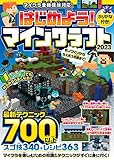はじめよう! マインクラフト 2023 ~初心者でもみるみるうまくなる! 最新テクニック700以上! ( マイクラ全機種版対応! )