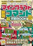 マインクラフト 最強コマンド(超)攻略BOOK 【最新executeコマンド対応版!】～コマンドで世界を好きなように改造してマイクラの"神"になろう! (スイッチ含む統合版対応!)