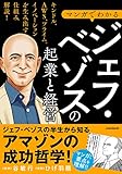 マンガでわかる ジェフ・ベゾスの起業と経営　【巨大ECサイト「アマゾン」を作った男の経営学！】