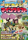 はじめよう! マインクラフト 2024【スイッチ含むマイクラ全機種版対応!】初心者でもすぐにうまくなる! 冒険・農業・建築・レッドストーンなど役立つ知識やテクニックが満載!!