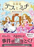 名探偵テスとミナ 消えたかんむりのなぞ