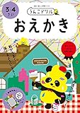 うんこドリル おえかき 3・4さい (幼児 お絵描き 3歳 4歳)