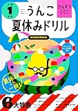 うんこ夏休みドリル 小学1年生 さんすう こくご (小学生 うんこドリル 国語 算数 小1)