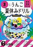 うんこ夏休みドリル 小学3年生 算数 国語 理科 社会 (小学生 うんこドリル 小3)