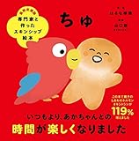 専門家と作ったスキンシップ絵本 ちゅ