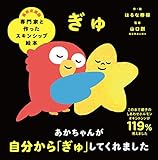 専門家と作ったスキンシップ絵本 ぎゅ