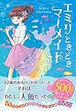 エミリときどきマーメイド