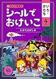 シールでおけいこ いろ・かたち 4さい たからさがし編 (幼児 うんこドリル 色 形 シールブック 4歳)