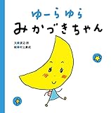 ゆーらゆら みかづきちゃん (まっててねおともだちシリーズ)