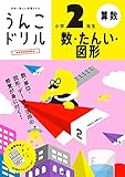 うんこドリル 数・たんい・図形 小学 2 年生 (小学生 算数 単位 小2)