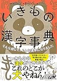 そんな感じで、こんな漢字になりました　いきもの漢字事典
