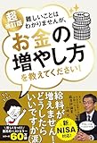新NISA対応 超改訂版　難しいことはわかりませんが、お金の増やし方を教えてください！