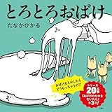 とろとろおばけ (ふしぎ体感シリーズ)