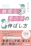 敏感な男の子の伸ばし方