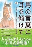 馬の言葉に耳を傾けて: 続・「馬楽のすすめ」 極上の乗馬指導術