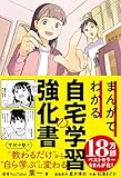まんがでわかる自宅学習の強化書