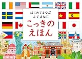 はじめてまなぶ えでまなぶ こっきのえほん