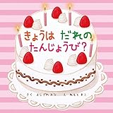 きょうはだれのたんじょうび (Jアナーズ・ママアナーズTMえほんシリーズ3)