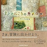 まどのむこうのカメロー