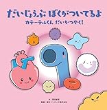 だいじょうぶ ぼくがついてるよ ~カテーテルくん だいかつやく!