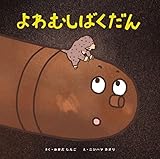 よわむしばくだん