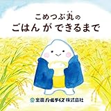 こめつぶ丸のごはんができるまで