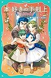 本好きの下剋上 第一部 兵士の娘6 (TOジュニア文庫)